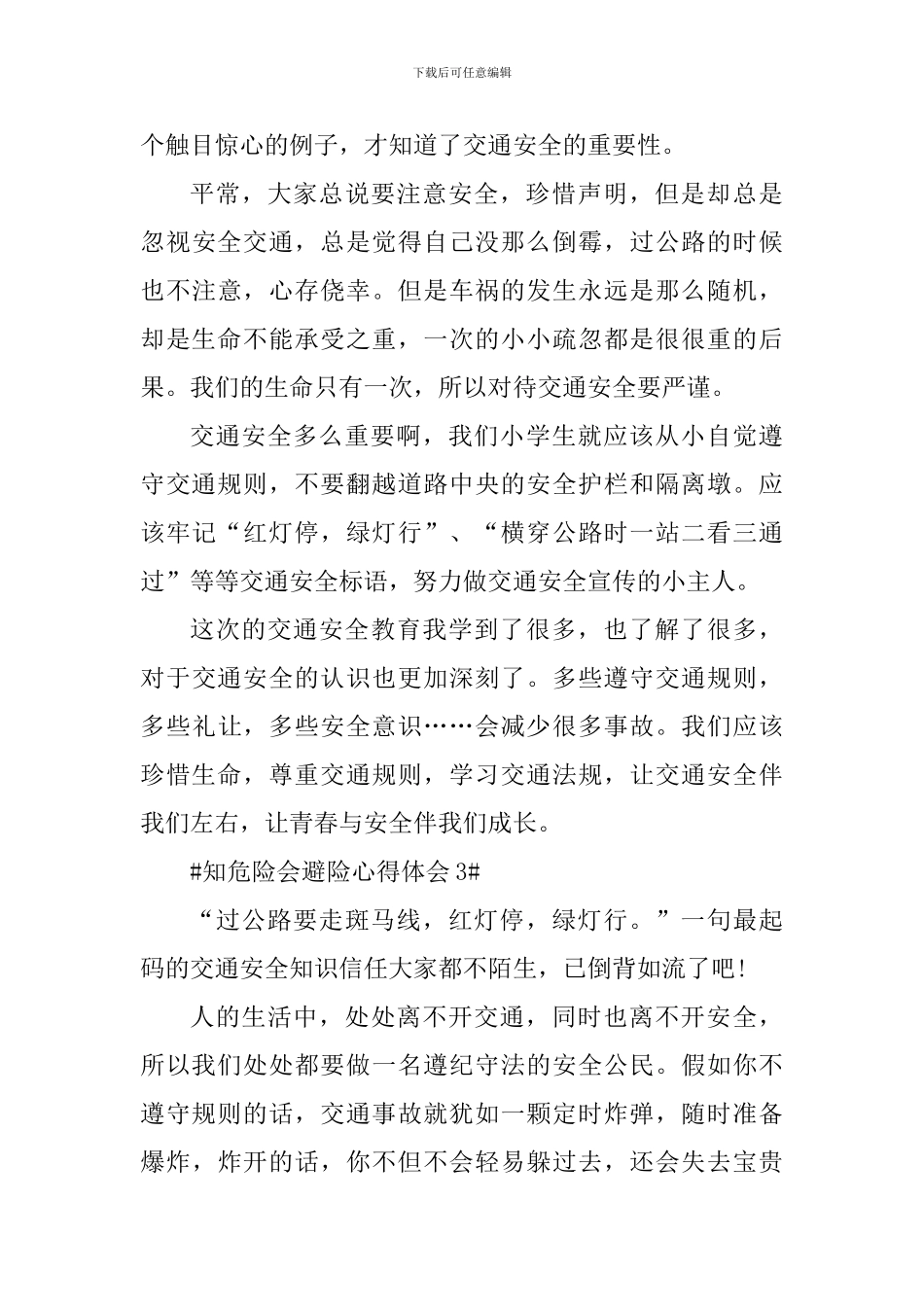 知危险会避险安全体验课观后感心得_第3页