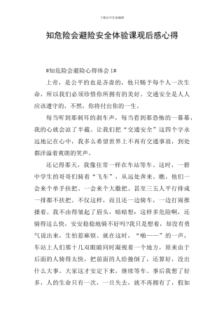 知危险会避险安全体验课观后感心得