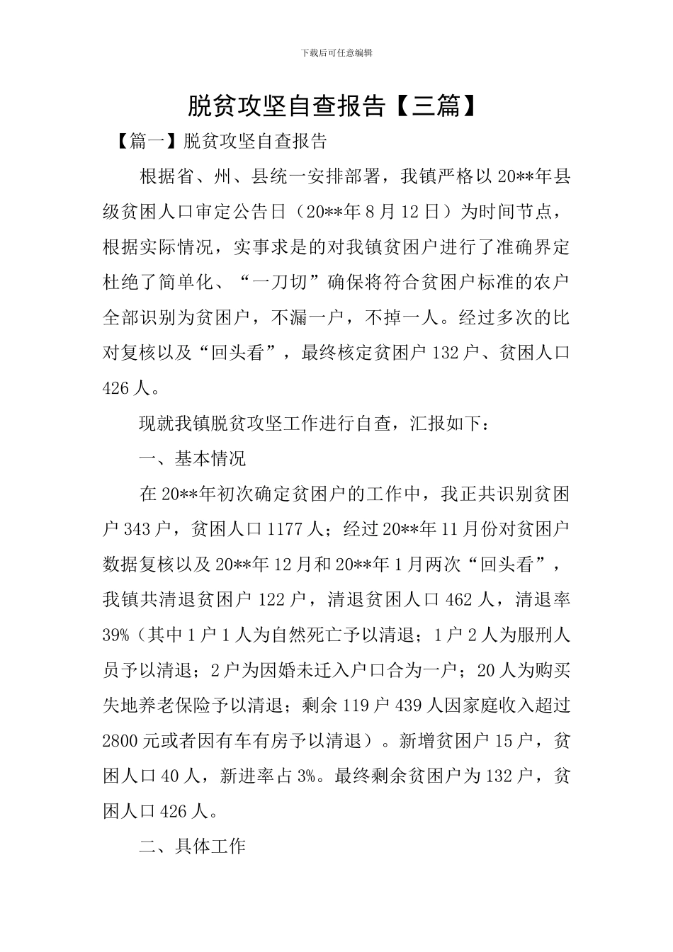 脱贫攻坚自查报告_第1页