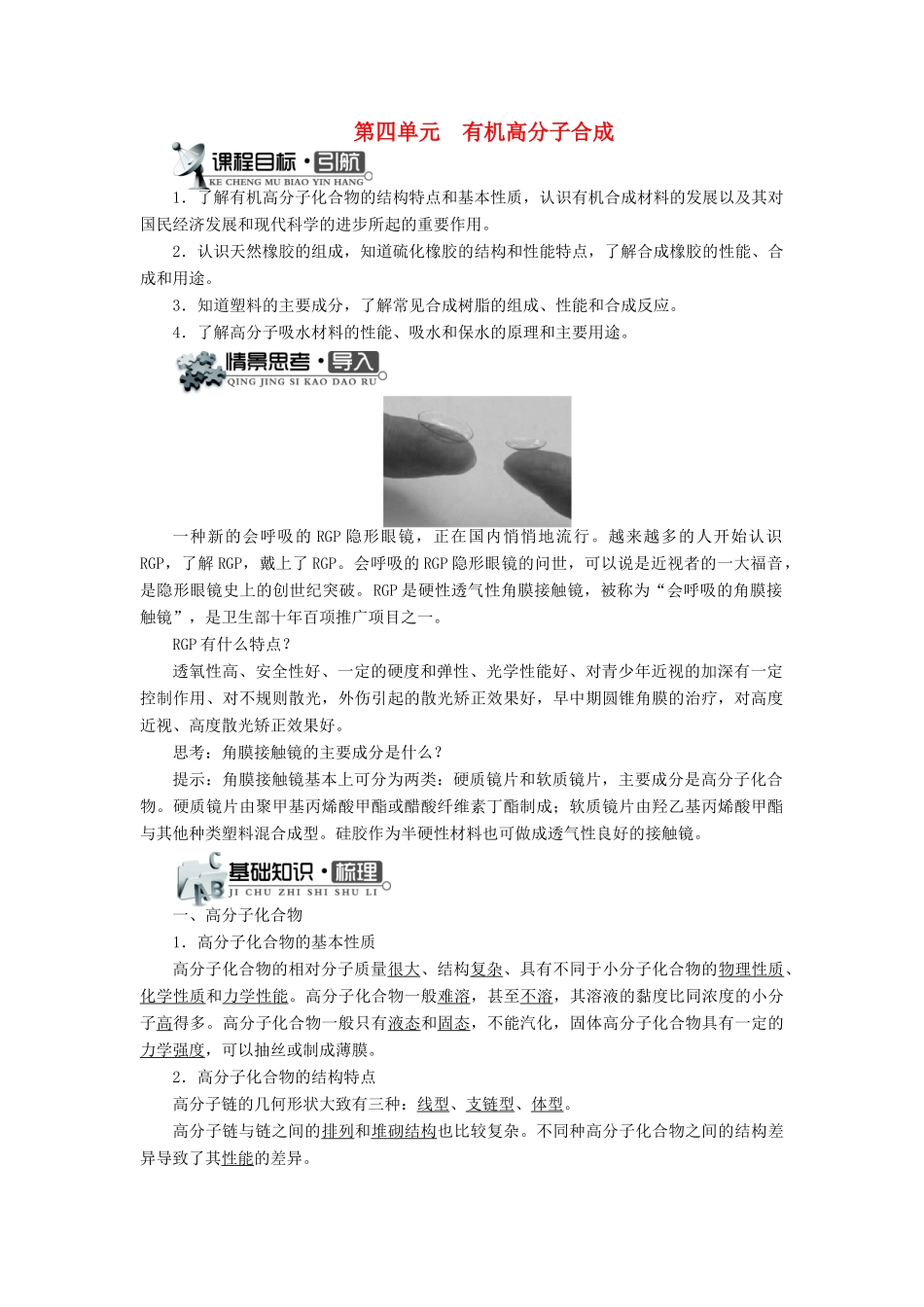 高中化学 专题三 让有机反应为人类造福 第四单元 有机高分子合成学案 苏教版选修2-苏教版高二选修2化学学案_第1页