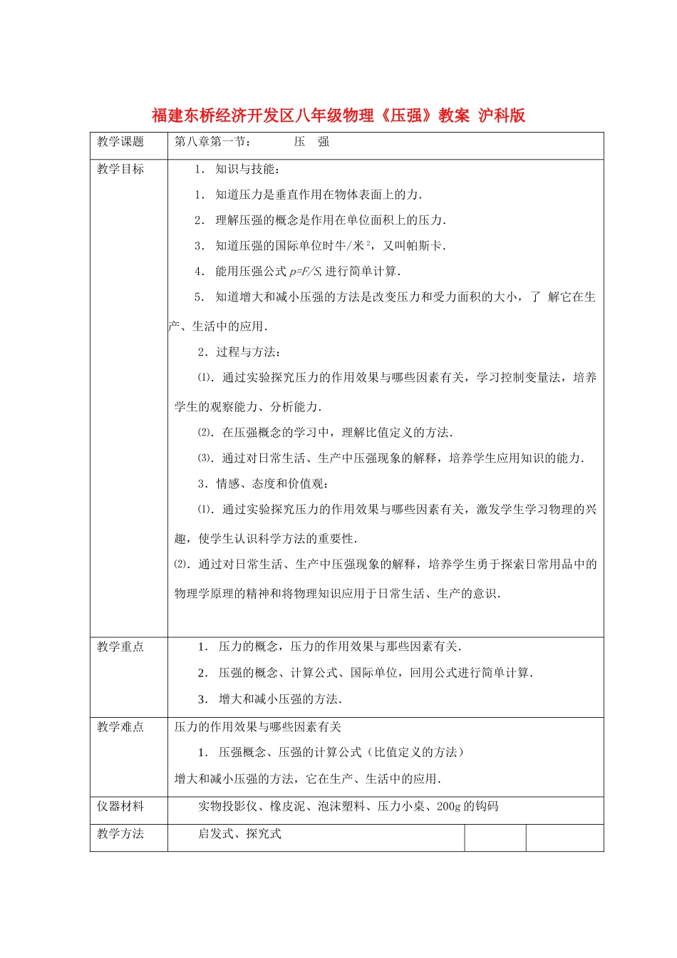 福建东桥经济开发区八年级物理《压强》教案 沪科版_第1页