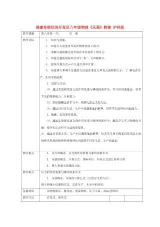 福建东桥经济开发区八年级物理《压强》教案 沪科版