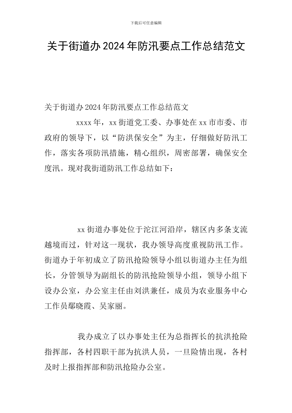 关于街道办2024年防汛要点工作总结范文_第1页