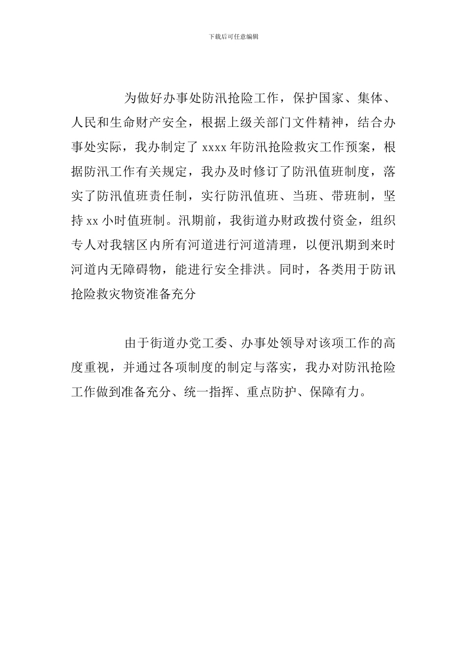 关于街道办2024年防汛要点工作总结范文_第2页