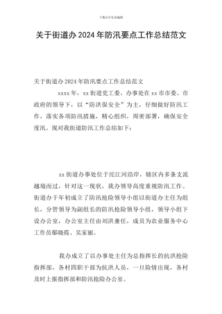 关于街道办2024年防汛要点工作总结范文
