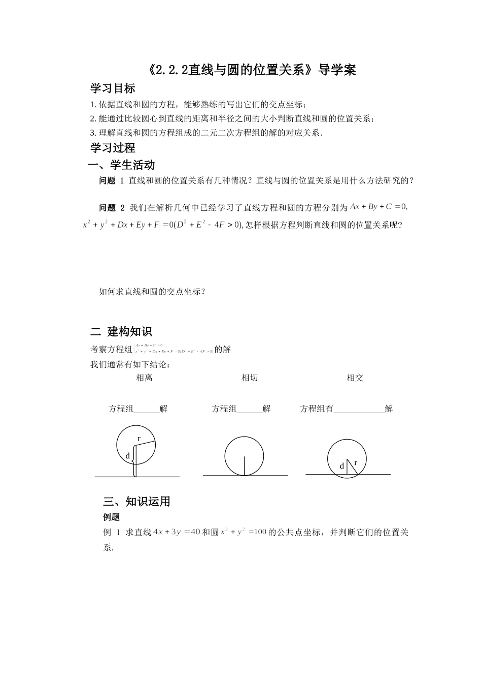 《2.2.2直线与圆的位置关系》导学案1_第1页
