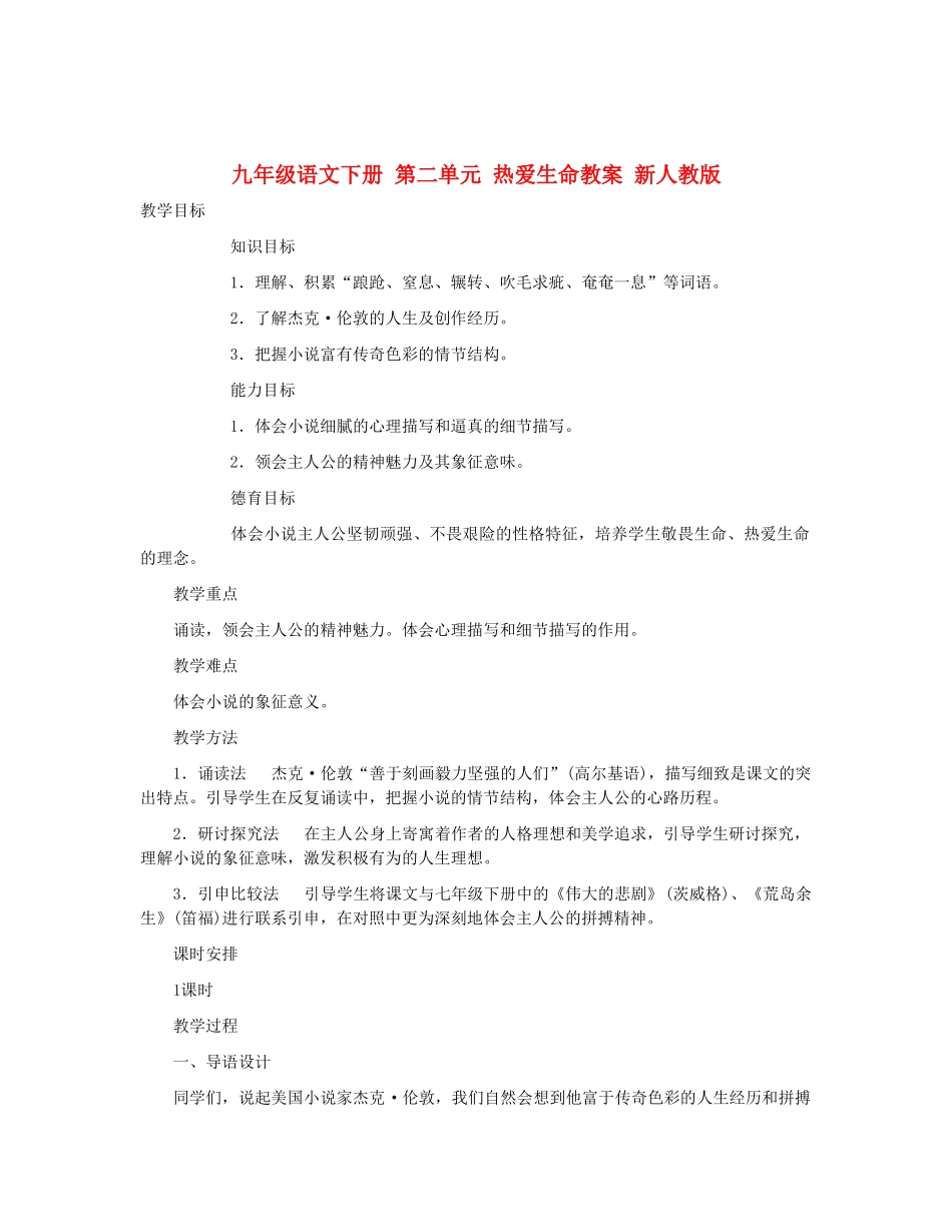 九年级语文下册 第二单元 热爱生命教案 新人教版_第1页