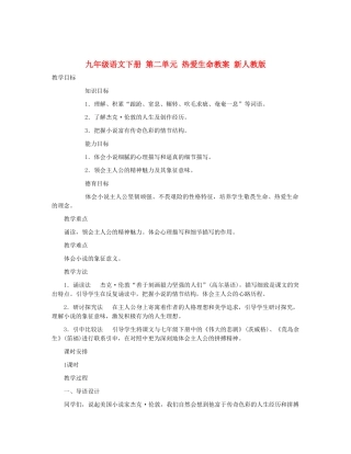 九年级语文下册 第二单元 热爱生命教案 新人教版