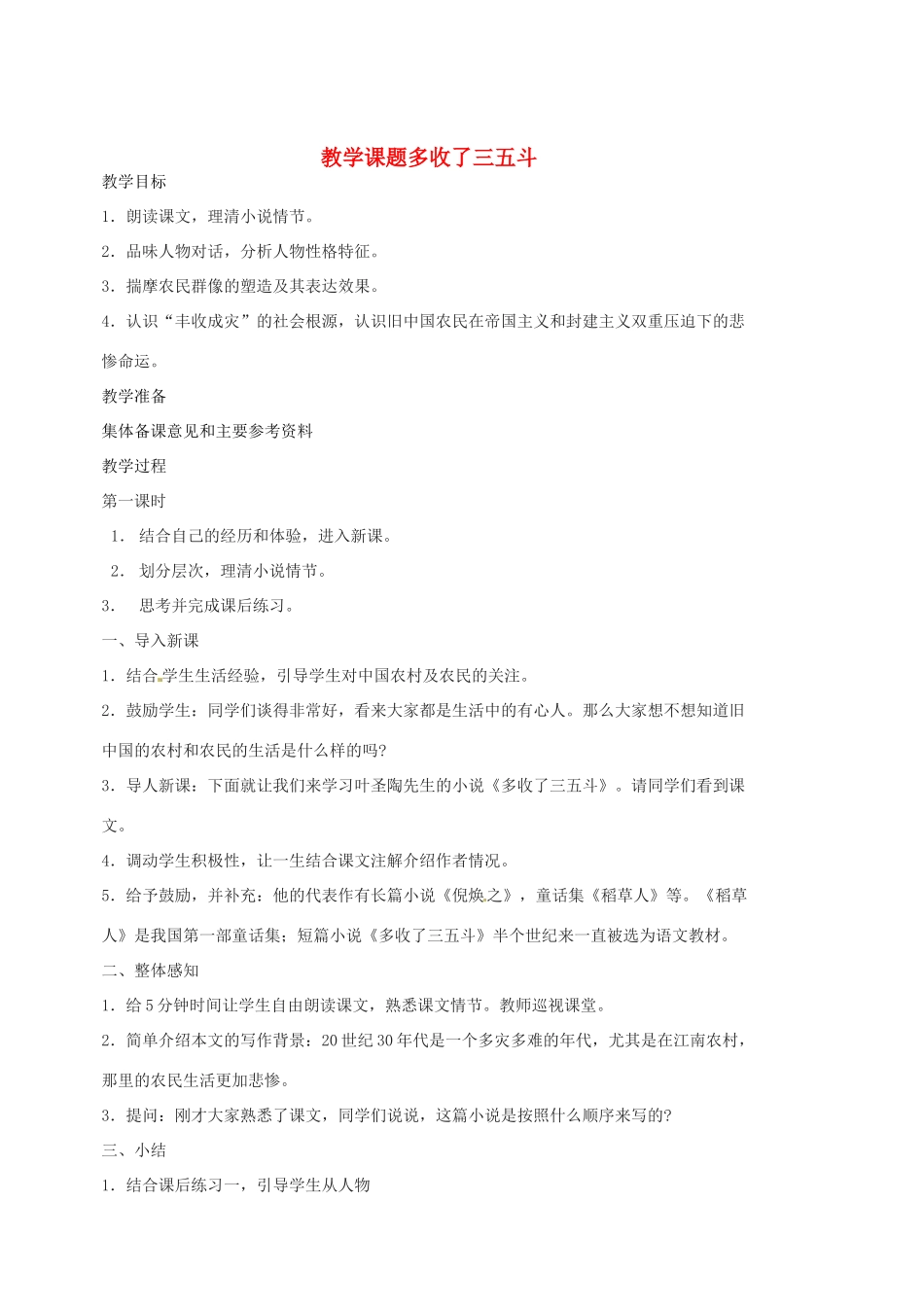 江苏省苏州市第二十六中学九年级语文上册《多收了三五斗》教案 苏教版_第1页