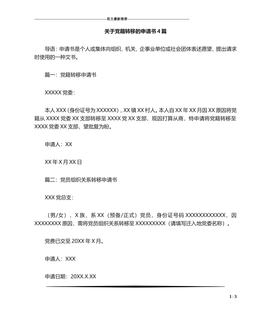 关于党籍转移的申请书4篇_第1页