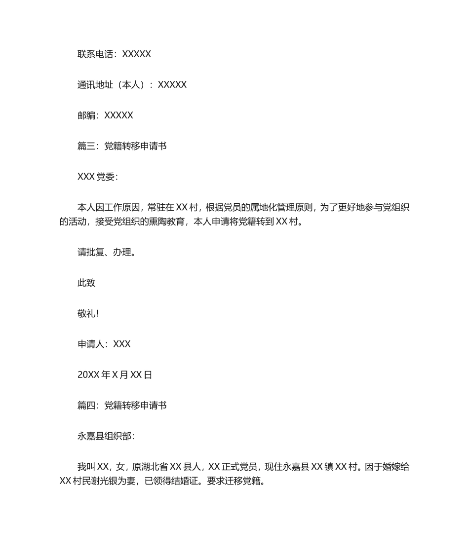 关于党籍转移的申请书4篇_第2页