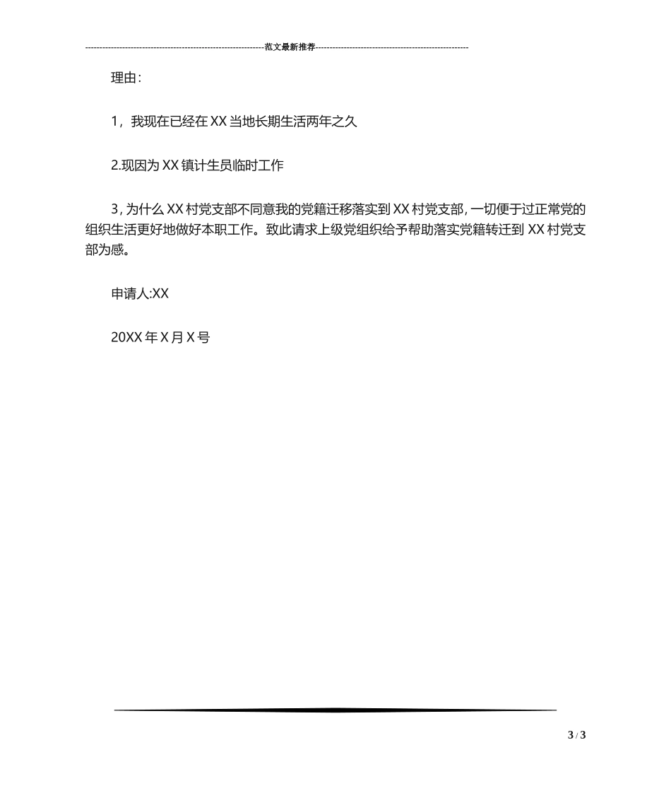 关于党籍转移的申请书4篇_第3页