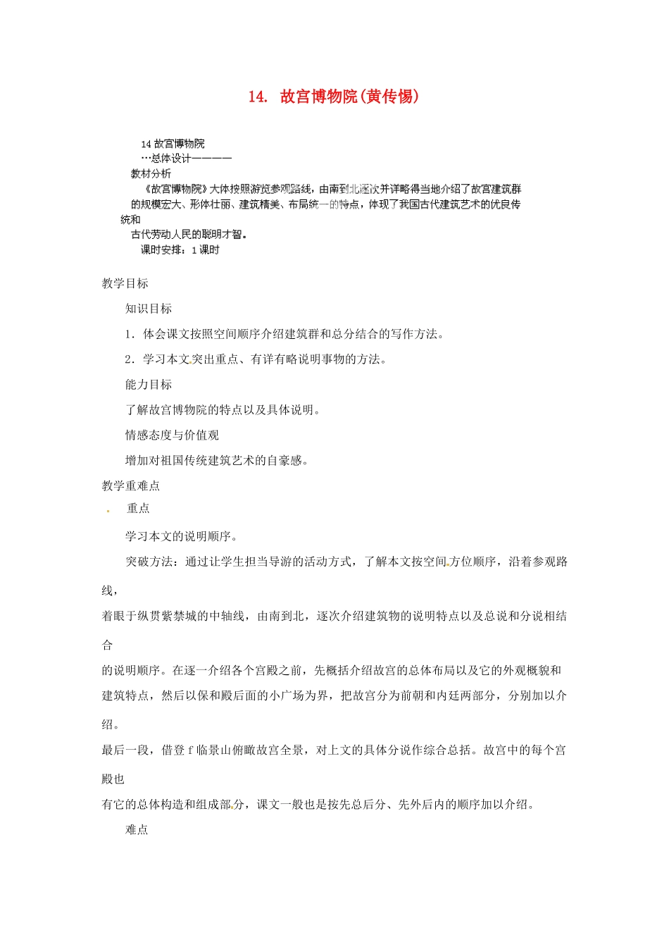 山东省济宁市微山县高楼乡第一中学八年级语文上册 14.故宫博物院教案 新人教版_第1页