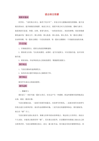 秋八年级语文上册 写作 读古诗文有感教案 语文版-语文版初中八年级上册语文教案