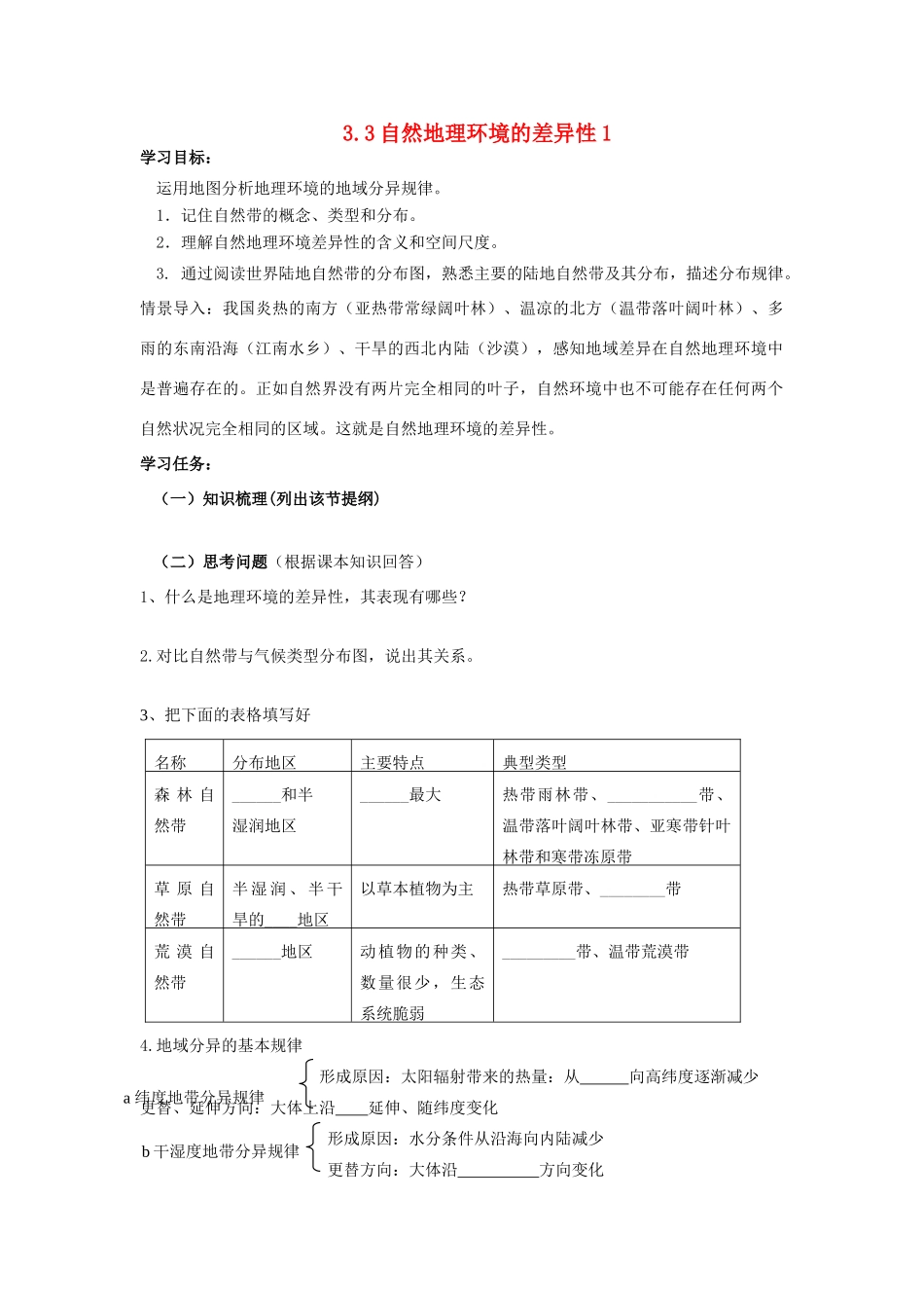 高中地理 3.3 自然地理环境的差异性1学案 湘教版必修1-湘教版高一必修1地理学案_第1页
