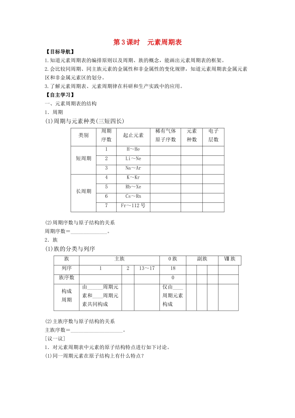 高中化学 专题1 微观结构与物质的多样性 第一单元 核外电子排布与周期律 1.1.3 元素周期表导学案 苏教版必修2-苏教版高一必修2化学学案_第1页