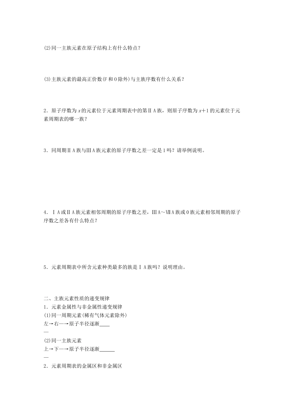 高中化学 专题1 微观结构与物质的多样性 第一单元 核外电子排布与周期律 1.1.3 元素周期表导学案 苏教版必修2-苏教版高一必修2化学学案_第2页