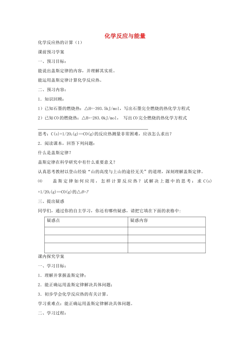 高中化学 第三节 化学反应热的计算（第1课时）学案 新人教版选修4-新人教版高二选修4化学学案_第1页