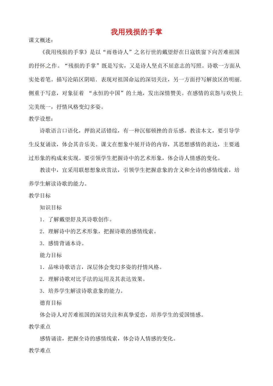 海南省万宁市思源实验学校九年级语文下册 第一单元《我用残损的手掌》教案_第1页