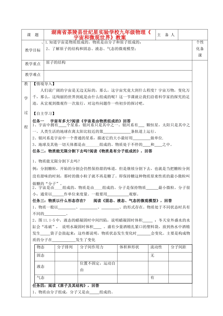 湖南省茶陵县世纪星实验学校九年级物理《宇宙和微观世界》教案_第1页
