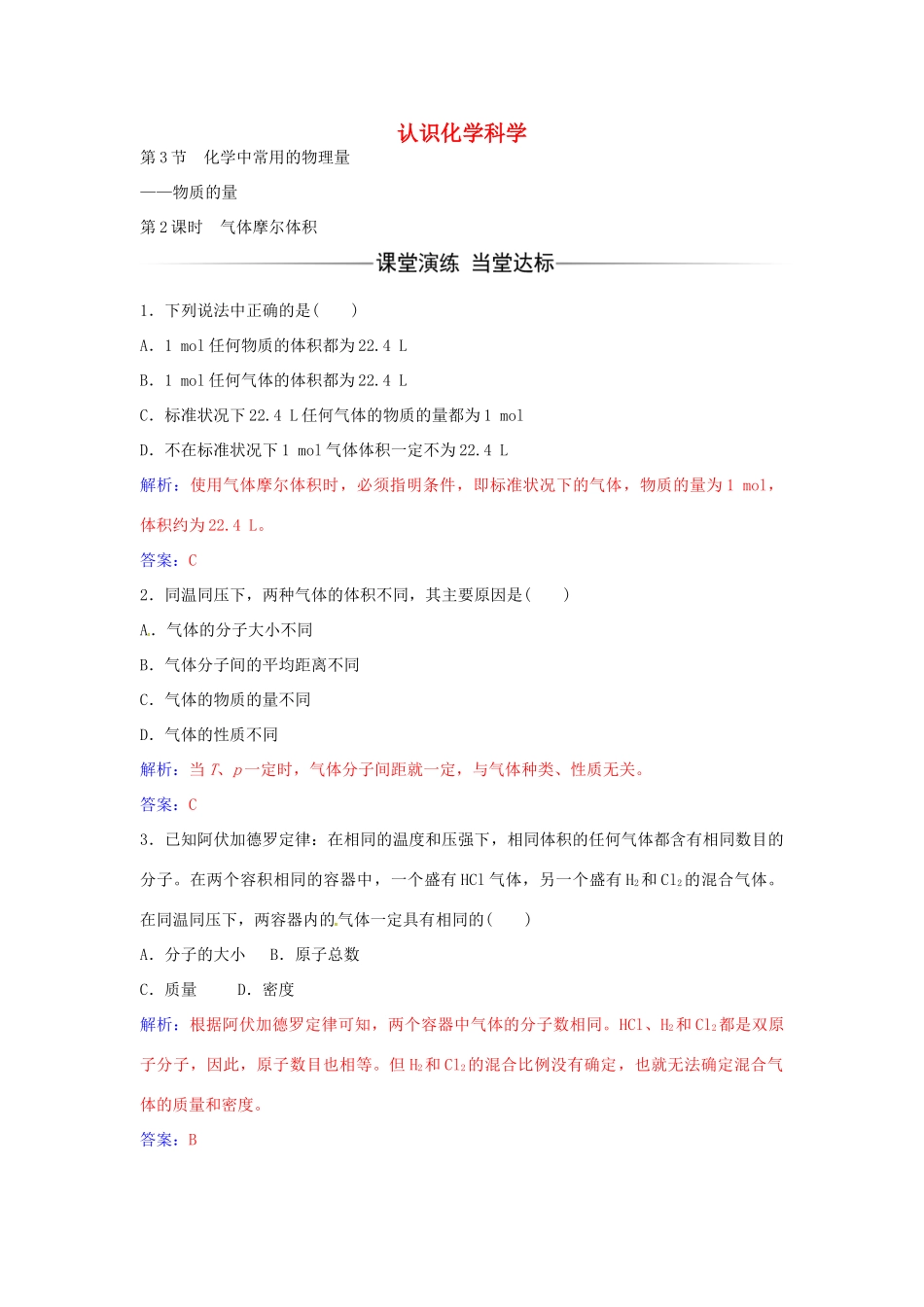 高中化学 第1章 第3节 气体摩尔体积（第2课时）练习 鲁科版必修1-鲁科版高一必修1化学学案_第1页