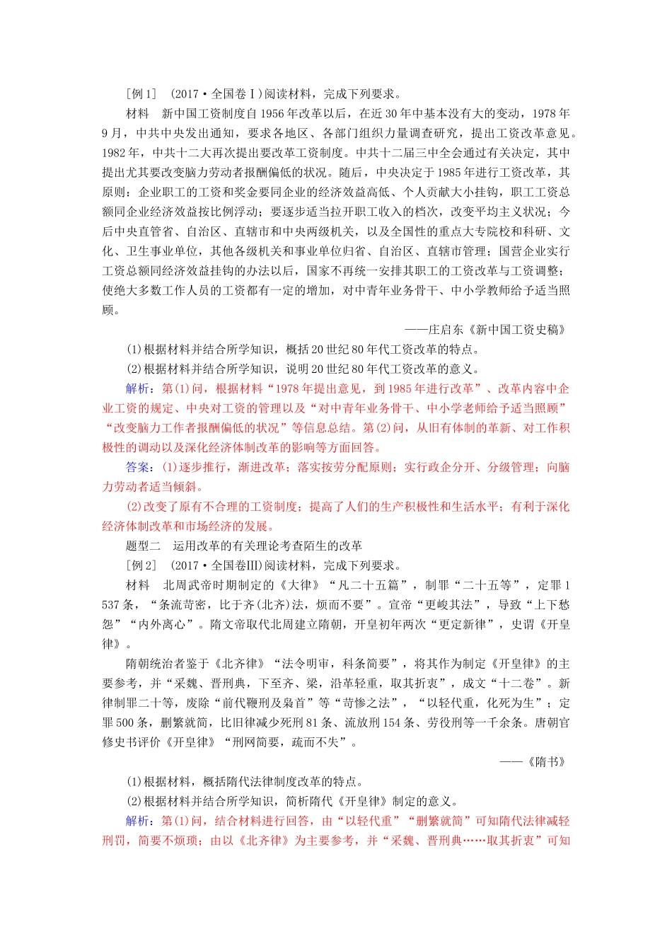 高考历史总复习 第十七单元 历史上重大改革回眸常考题型及答题规律总结学案-人教版高三全册历史学案_第2页