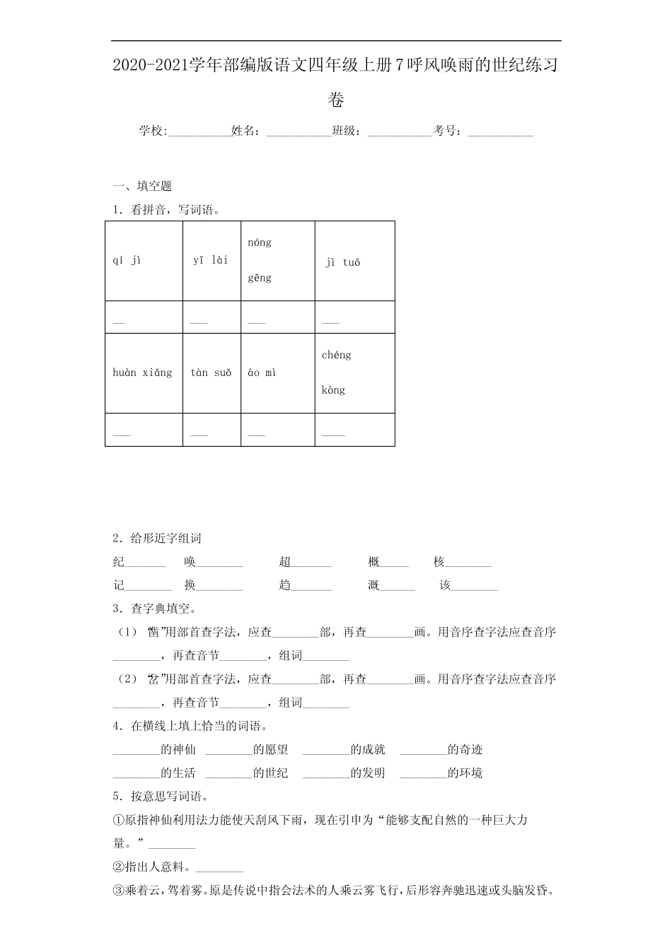2020~2021学年部编版语文四年级上册7呼风唤雨的世纪练习卷 _第1页
