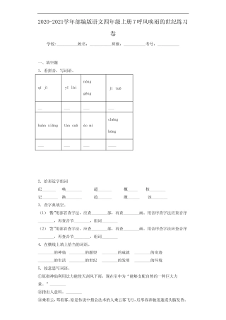 2020~2021学年部编版语文四年级上册7呼风唤雨的世纪练习卷 