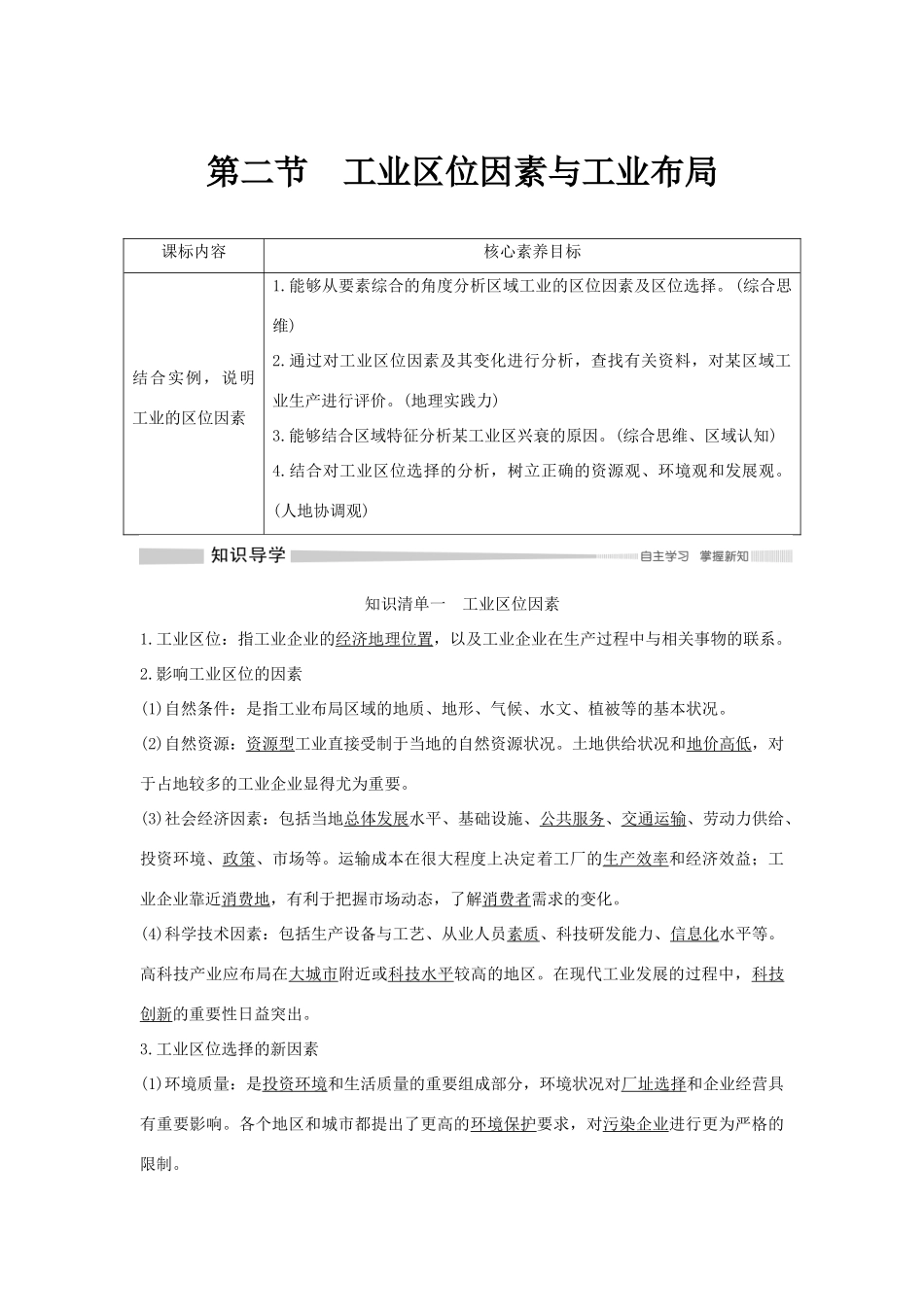 高中地理 第三章 产业区位选择 第二节 工业区位因素与工业布局学案 湘教版必修第二册-湘教版高一第二册地理学案_第1页