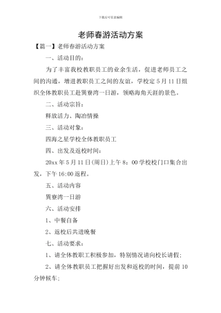 教师春游活动方案