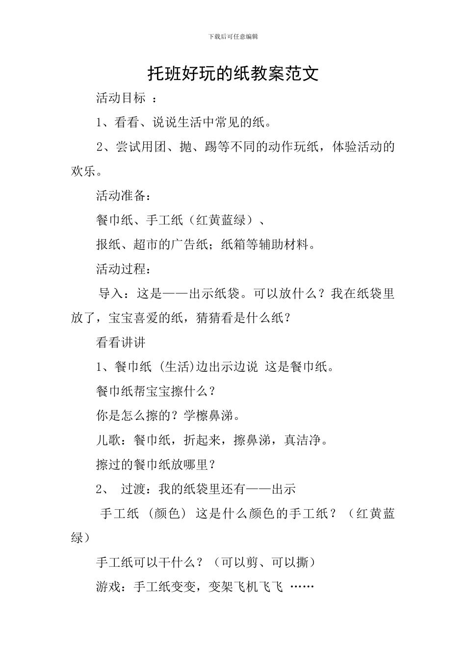 托班好玩的纸教案范文_第1页