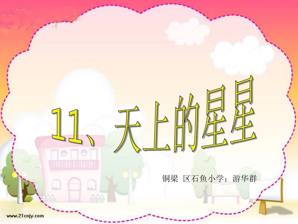 11天上的星星_第1页