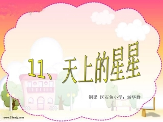 11天上的星星
