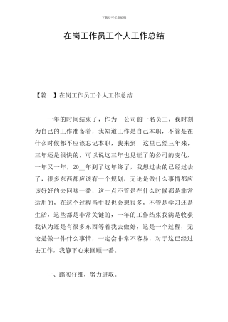在岗工作员工个人工作总结