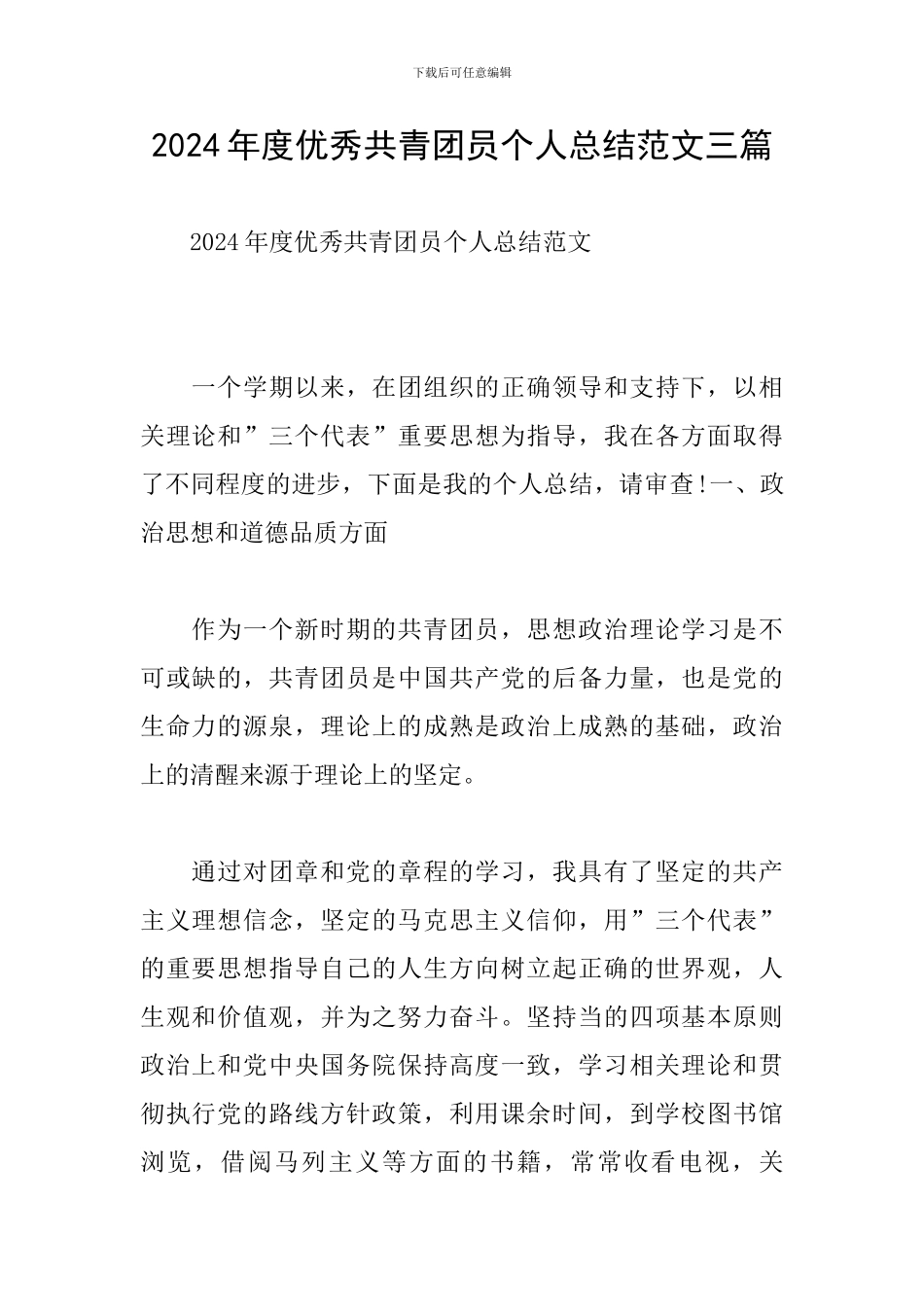 2024年度优秀共青团员个人总结范文三篇_第1页