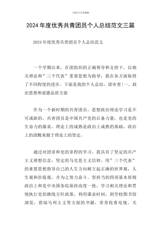 2024年度优秀共青团员个人总结范文三篇