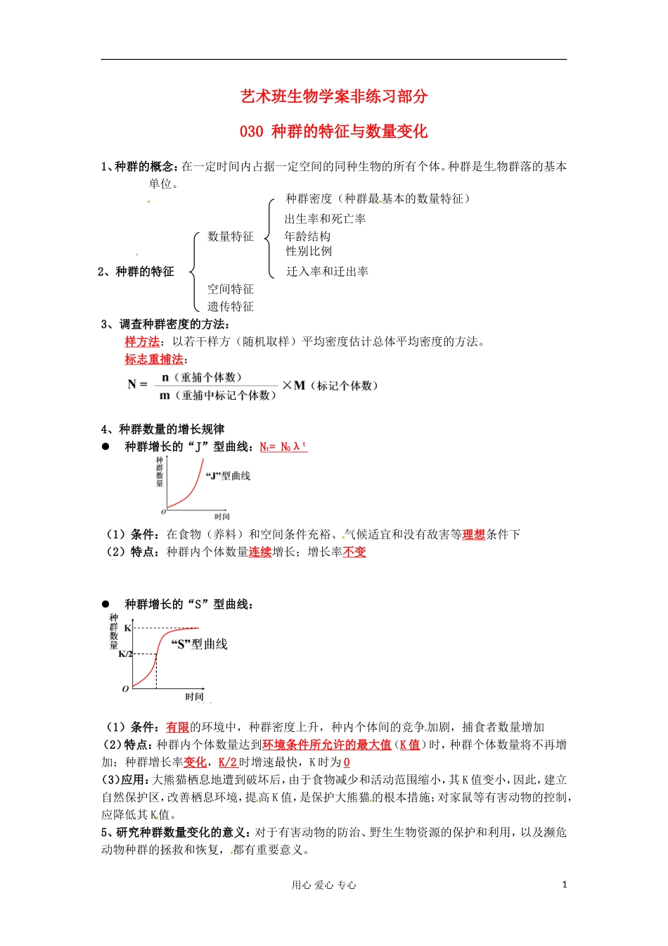 河北省广平县第一中学高中生物《030 种群的特征与数量变化》学案（艺术班）_第1页