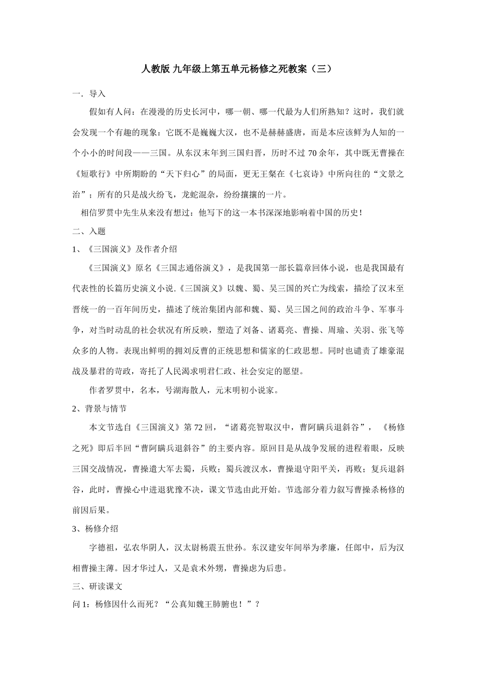 九年级语文上册第五单元杨修之死教案（三）人教版_第1页