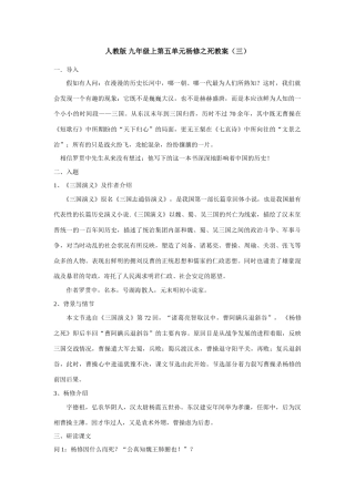 九年级语文上册第五单元杨修之死教案（三）人教版
