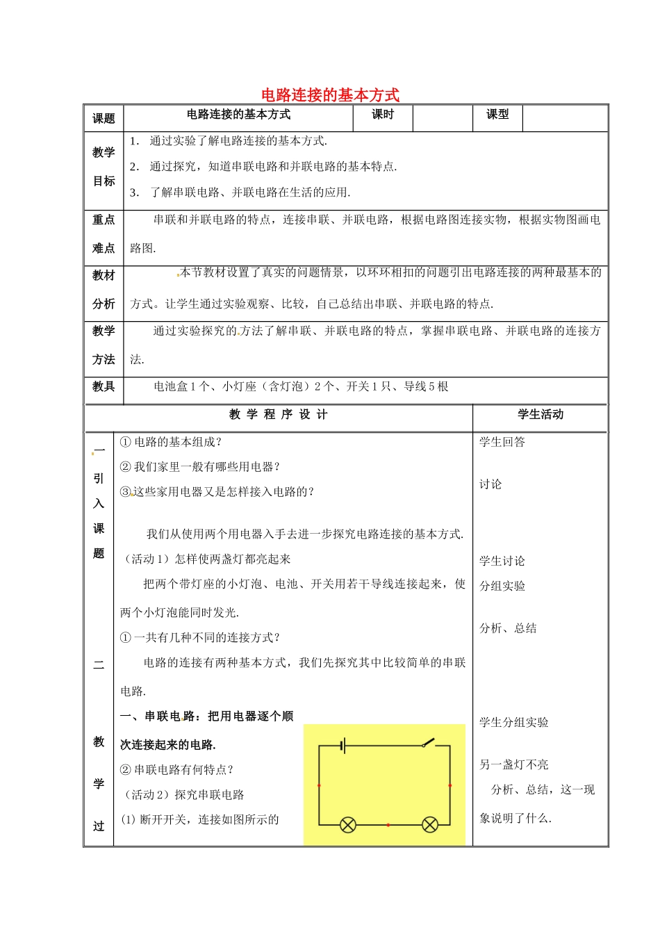 秋九年级物理上册 3.3 电路连接教案 （新版）教科版-（新版）教科版初中九年级上册物理教案_第1页