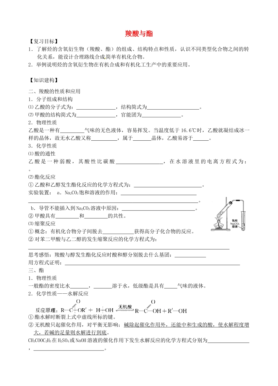 高三化学一轮复习 羧酸与酯学案-人教版高三全册化学学案_第1页