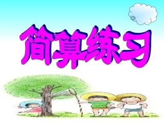 08简算练习