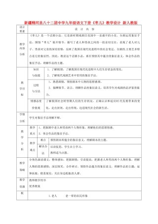 新疆精河县八十二团中学九年级语文下册《枣儿》教学设计 新人教版