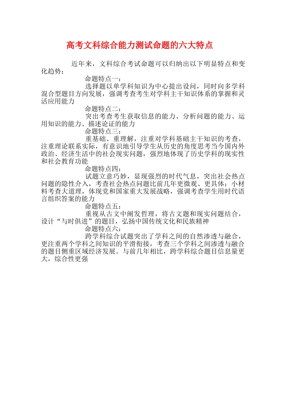 高三历史： 高考文科综合能力测试命题的六大特点学案_第1页