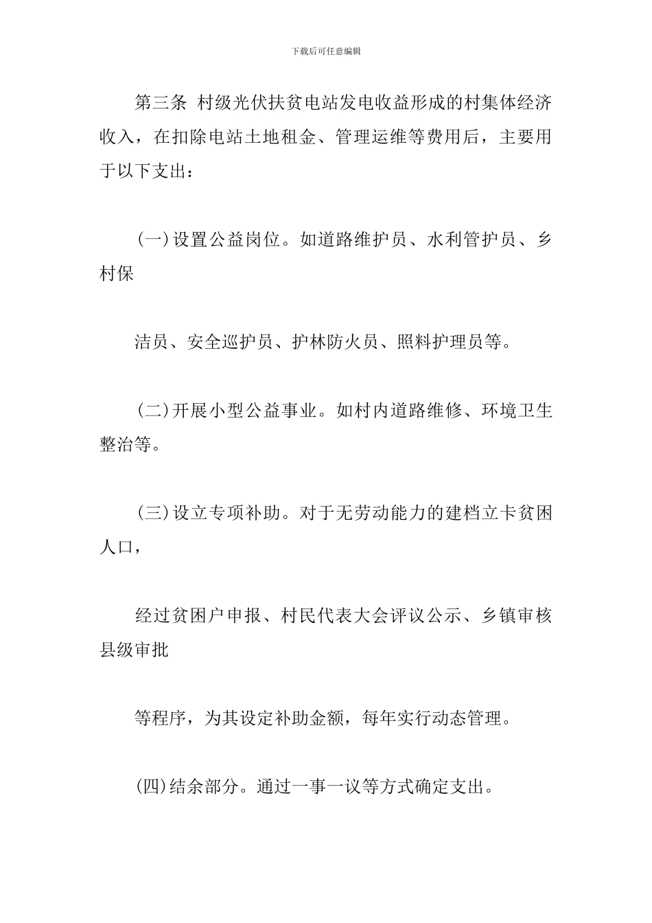 村级光伏扶贫电站收益分配方案_第2页