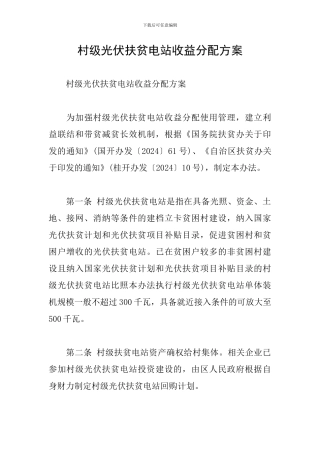 村级光伏扶贫电站收益分配方案