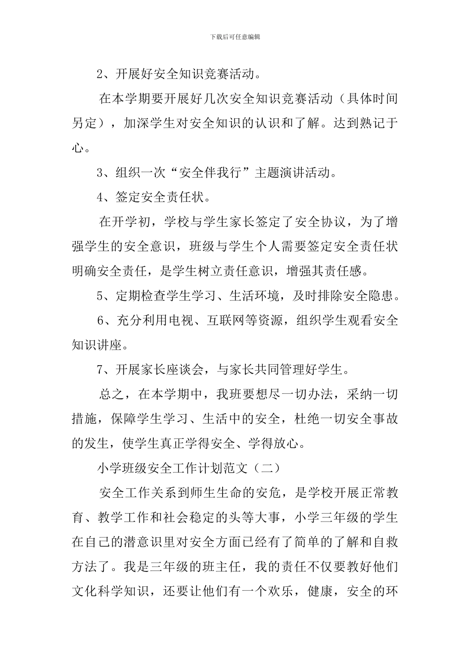 小学班级安全防范工作计划_第2页