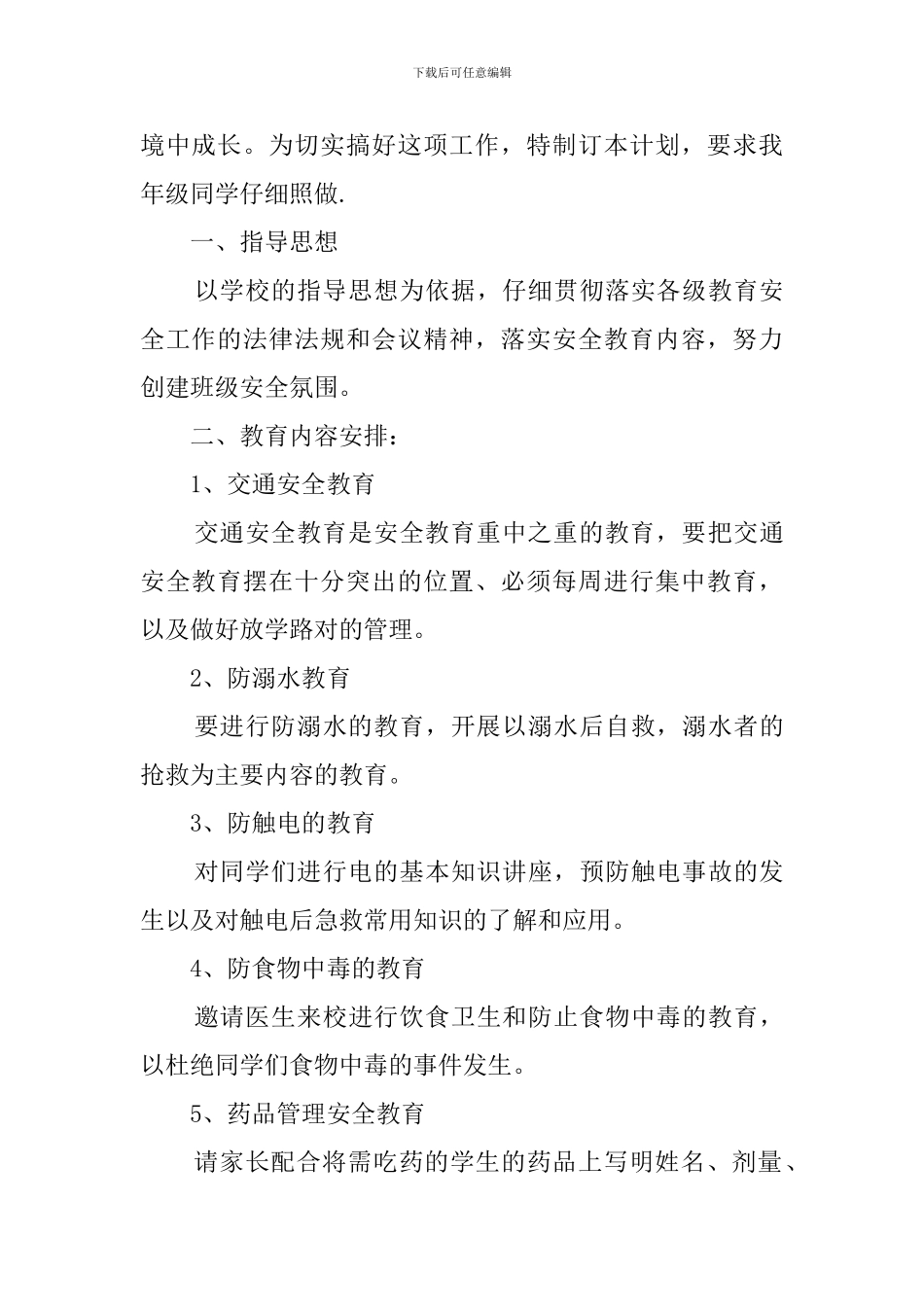 小学班级安全防范工作计划_第3页