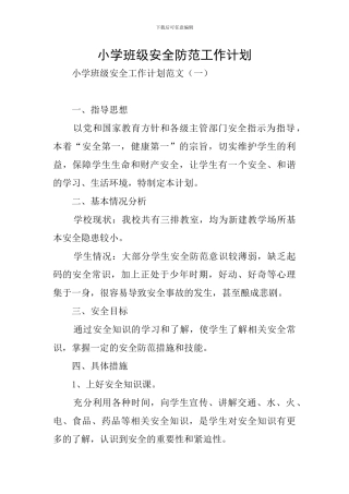 小学班级安全防范工作计划