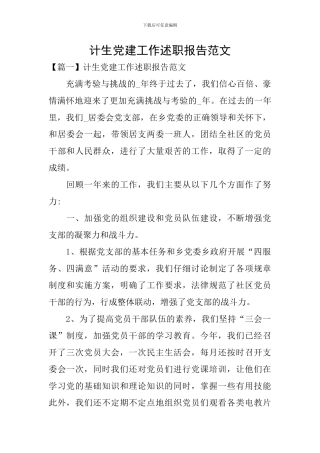 计生党建工作述职报告范文